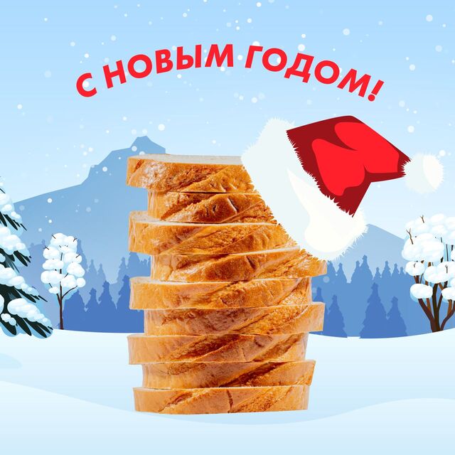 С Новым годом!